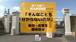 【懲戒処分】海自50代佐官「そんなことも分からないのか」他隊員の前で怒鳴りつける威圧的な指導|TBS NEWS DIG