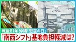 「二度と沖縄の空を戦争で染めてはいけない」戦後81年の「慰霊の日」 中国の海洋進出に自衛隊「南西シフト」推進 基地負担の軽減は…【サンデーモーニング・風をよむ】|TBS NEWS DIG