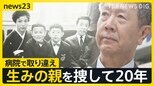 67年前に病院で取り違え“生みの親”捜し続けた男性の20年「真実を知りたい。父母のヒストリーを聞きたい」【news23】|TBS NEWS DIG