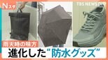 雨の日の強い味方「防水グッズ」が進化 傘・防水スプレーだけじゃない!クツやカバンもお悩み解消【Nスタ】|TBS NEWS DIG
