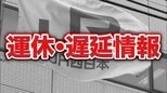 【JR西日本】朝の通勤時間帯に…JR京都線・神戸線・琵琶湖線など7路線、広い範囲で遅れ 京都駅近くの線路に人が立ち入り|TBS NEWS DIG