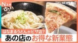 「はなまるうどん」がピザ？“豚骨魚介”ラーメン店が「とんかつ」専門店？有名店の“強み”凝縮の新業態【Nスタ】|TBS NEWS DIG