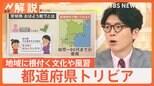 都道府県トリビアを調査、宮城県 靴下に穴「おはよう靴下」、島根県 ビジネスシーンで「喜びます」【Nスタ解説】|TBS NEWS DIG