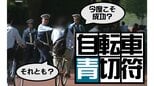 自転車の「青切符」は成功する?それともまた?【TBSアーカイブ秘録】|TBS NEWS DIG