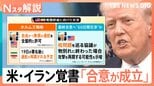 アメリカ・イラン覚書で「合意が成立」背景は？「核開発問題」や「ホルムズ海峡の“開放”」どうなる【Nスタ解説】|TBS NEWS DIG