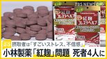 株主総会は大荒れ、社長は涙…小林製薬「紅麹」摂取後の死亡4人に　飲んだ男性「不信感」【news23】|TBS NEWS DIG
