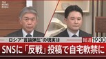 ロシア“言論弾圧”の現実は SNSに「反戦」投稿で自宅軟禁に【2月21日 (火) 報道1930】|TBS NEWS DIG