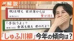 「『手伝うよ』?食器も服も君のだよ?」主婦・主夫のリアル「しゅふ川柳 2024」26日に発表【Nスタ解説】|TBS NEWS DIG