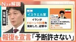 イスラエルがイラン核施設などを攻撃 イランの報復は?元中東支局長が解説「予断を許さない状況に」【Nスタ解説】|TBS NEWS DIG