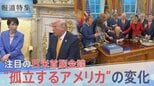 “アメリカ・アローン”トランプ政権に異変 揺らぐ攻撃の正当性と広がる“終末論” 出撃の影に翻弄される日本【報道特集】|TBS NEWS DIG