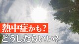 もしかして熱中症？汗をかかない・尿の量が減るのも“危険サイン”　症状が出た時の応急処置はどうしたらいい？|TBS NEWS DIG