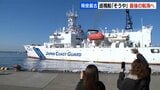 現役最古の巡視船「そうや」最後の航海へ 1978年の就役以来、延べ98隻 1459人を救助 解体施設がある福岡県北九州市に|TBS NEWS DIG