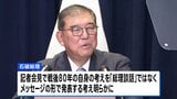 石破総理 国連総会終え会見 戦後80年のメッセージ発表へ|TBS NEWS DIG