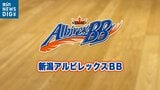 バスケットボールB3・新潟アルビレックスBBは敵地で連敗 香川ファイブアローズに62対78|TBS NEWS DIG