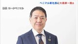 ヨークベニマル新社長に大高耕一路氏 創業者の孫で現会長の長男 創業家出身社長は9年ぶり 福島 | 福島のニュース│TUF