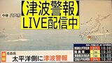 LIVE配信中・八戸港【津波警報】北海道・東北・関東などの太平洋沿岸に3メートルの津波予想 カムチャツカ半島付近の地震(ATV青森テレビ)|TBS NEWS DIG