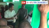 「一刻も早い戦闘終結を」内戦続くスーダンで国際貢献に関わる支援企業 悲痛な思い告白|TBS NEWS DIG
