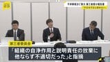 不祥事相次ぐ東大　第三者委が報告書「組織の自浄作用と説明責任の放棄に他ならず不適切だった」と指摘|TBS NEWS DIG