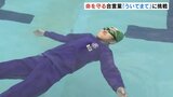 「ういてまて」は水難事故を防ぐカギ　着衣でプールに入った児童らが身を浮かせる方法を学ぶ　|　富山のニュース｜天気・防災｜チューリップテレビ