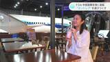 FDA高知ー中部国際空港就航 “セントレア”を遊びつくす | 高知のニュース・天気|KUTV NEWS | KUTVテレビ高知