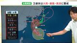 台風14号の静岡県最接近は月~火曜の予報も 注意・警戒は土曜日から【気象予報士解説】|TBS NEWS DIG