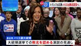 ハリス副大統領が敗北宣言へ　演説前にはトランプ氏に祝意伝達　トランプ氏が激戦州で圧倒|TBS NEWS DIG