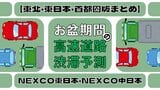【お盆の交通情報 高速道路の渋滞予測2025】東名・東北道・常磐道・関越道…渋滞見込まれる区間・時間帯など一覧あり いつ・どこで混雑する?【NEXCO東日本・NEXCO中日本(首都圏・東日本・東北版まとめ)】 | 青森のニュース│ATV NEWS│青森テレビ