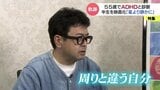 「なぜ自分だけうまくいかないのか」周りと違う自分に戸惑い…55歳でADHD診断を受けた映画監督の葛藤を描く『星より静かに』 「自分らしく生きる」ため | 富山のニュース|天気・防災|チューリップテレビ