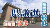 「政策議論できず政治への関心が薄らぐ」識者指摘 無投票当選が6割超 山梨県議会議員選挙 | 山梨のニュース | UTYテレビ山梨