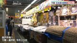 日本産水産物　中国が輸入禁止の余波　インバウンド・流通「今後が心配」「今のところ影響なし」|TBS NEWS DIG