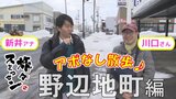 【旅々スミマセン】野辺地町をアポなし散歩 青森ならではの『おでん』の具にびっくり仰天!掘り出し物発見!1000円のブルゾンとは?(2月3日放送回見逃し配信) | 青森のニュース│ATV NEWS│青森テレビ