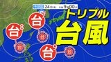 【トリプル台風】 台風9号「関東方面へ」台風7号「沖縄奄美が強風域に」台風8号「九州南部へ」【雨風シミュレーション25日(金)~8月4日(月)】 | 鹿児島のニュース|MBC NEWS|南日本放送