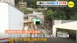 二葉山トンネル掘削工事　半年ぶりに29日再開へ 「撤回」要請の住民も　広島　|　RCC NEWS | 広島ニュース | RCC中国放送