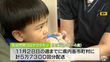 乳幼児用のコロナワクチン 青森県内は早ければ11月1日に接種開始・アンケート実施の自治体も | 青森のニュース│ATV NEWS│青森テレビ