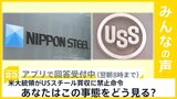 米大統領がUSスチール買収に禁止命令 日本製鉄 橋本会長は「到底受け入れられない」 この事態をどう見る？【news23】|TBS NEWS DIG
