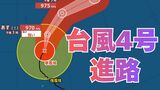 【台風情報】大型で強い勢力「台風4号」小笠原近海に　最大瞬間風速は50メートル　今後の進路は？17日（金）～22日（水）雨風シミュレーション【気象庁 17日最新情報】　|　岡山・香川のニュース | 天気 | RSK山陽放送