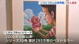 ”ヨツバカンノンが好き！”「なばたとしたか　こびとづかんの世界展」１万人達成　広島・筆の里工房　　|　RCC NEWS | 広島ニュース | RCC中国放送