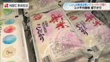 新米の価格に変化　長崎県産コシヒカリ5キロ2980円　コメ価格高騰から一転「2000円台が主流に」？　|　長崎のニュース | 天気 | NBC長崎放送