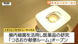 キーワードは「検便」　医薬品メーカーと自動車整備会社が協定　腸内細菌を医薬品開発に生かす（山形）　|　山形のニュース│TUYテレビユー山形