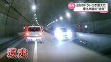 「よけるのに必死でほんとにギリギリ」片側一車線の高速道路で逆走の車に遭遇 発見したらどう対応?|TBS NEWS DIG