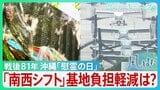 「二度と沖縄の空を戦争で染めてはいけない」戦後81年の「慰霊の日」 中国の海洋進出に自衛隊「南西シフト」推進 基地負担の軽減は…【サンデーモーニング・風をよむ】|TBS NEWS DIG