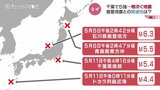 能登で震度6強が引き金か?千葉での震度5強 全国で相次ぐ地震の関連性は | 富山のニュース|天気・防災|チューリップテレビ