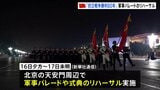 中国「抗日戦争勝利80年」大規模軍事パレードのリハーサル実施 約4万人が参加 北京の天安門周辺で|TBS NEWS DIG
