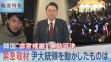 韓国・ユン大統領が“YouTube情報に依存”という情報も 44年ぶり「非常戒厳」が宣言された理由 与党内からも「見るのはもうやめて」【報道特集】|TBS NEWS DIG