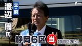 渡辺周氏(立憲前)当選確実=静岡6区【衆議院議員総選挙2024速報】 | 静岡のニュース | SBSNEWS | 静岡放送