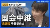 【国会中継・ライブ】衆議院予算委員会　高市総理ら全大臣出席　令和8年度補正予算案の基本的質疑（2026年6月4日午前9時～ LIVE配信）｜TBS NEWS DIG|TBS NEWS DIG