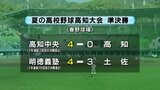 夏の高校野球高知大会準決勝　高知中央が完封勝利！明徳義塾は8回に一挙4点を挙げ逆転勝ち！25日の決勝は高知中央ー明徳義塾　2年連続で同じ顔合わせに　　|　高知のニュース・天気｜KUTV NEWS | KUTVテレビ高知