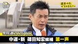 衆院選２０２６山口３区　中道・新人　篠田知宏候補第一声【選挙の日、そのまえに】|TBS NEWS DIG