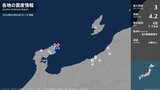 石川県で最大震度3の地震　石川県・珠洲市|TBS NEWS DIG