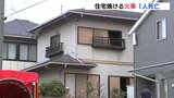 呉で住宅焼く火事 1人死亡 80代女性と連絡取れず 広島|TBS NEWS DIG